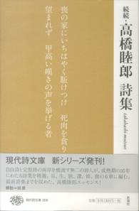 高橋睦郎詩集 〈続続〉 現代詩文庫