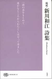 新川和江詩集 〈続続〉 現代詩文庫