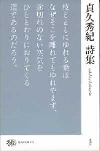 貞久秀紀詩集 / 貞久 秀紀【著】 - 紀伊國屋書店ウェブストア