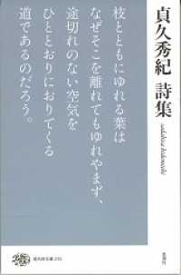 貞久秀紀詩集 現代詩文庫