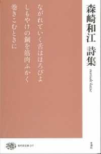 森崎和江詩集 現代詩文庫