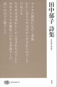 田中郁子詩集 現代詩文庫