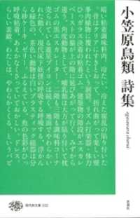 小笠原鳥類詩集 現代詩文庫