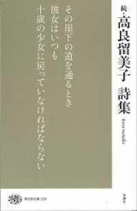 高良留美子詩集 〈続〉 現代詩文庫