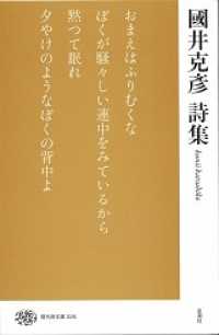 國井克彦詩集 現代詩文庫