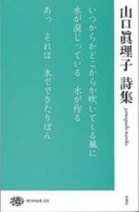 山口眞理子詩集 現代詩文庫