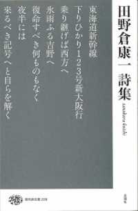 田野倉康一詩集 現代詩文庫