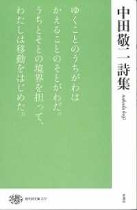 現代詩文庫<br> 中田敬二詩集