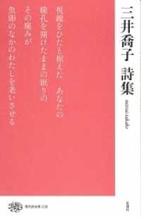 三井喬子詩集 現代詩文庫