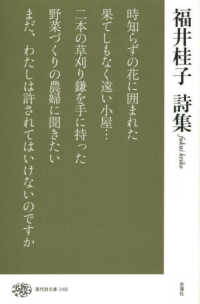 福井桂子詩集 現代詩文庫