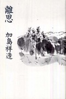 離思
