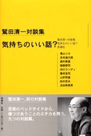 気持ちのいい話？―鷲田清一対談集