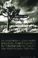 評論集　二十一世紀ポエジー計画