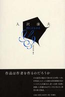 詩にかかわる - 評論集