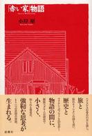 「赤い家」物語