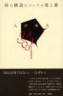 詩の構造についての覚え書―ぼくの「詩作品入門」 （増補改訂新版）