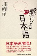感じる日本語