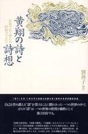 黄翔の詩と詩想 - 狂飲すれど酔わぬ野獣のすがた