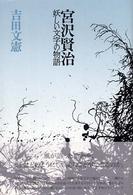 宮沢賢治―妖しい文字の物語