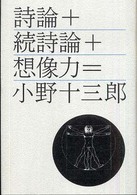 思潮ライブラリー<br> 詩論＋続詩論＋想像力