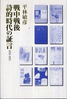 戦中戦後詩的時代の証言 - １９３５－１９５５