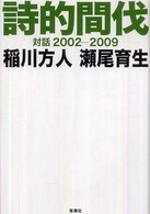 詩的間伐 - 対話２００２－２００９