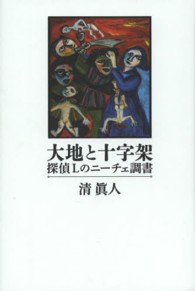 大地と十字架 - 探偵Ｌのニーチェ調書