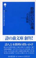 際限のない詩魂 - わが出会いの詩人たち 詩の森文庫