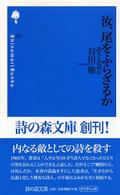 汝、尾をふらざるか - 詩人とは何か 詩の森文庫