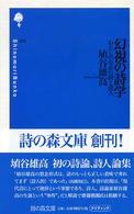 詩の森文庫<br> 幻視の詩学 - わたしのなかの詩と詩人