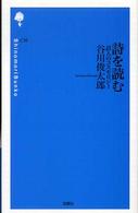 詩の森文庫<br> 詩を読む―詩人のコスモロジー
