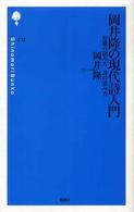 岡井隆の現代詩入門 - 短歌の読み方、詩の読み方 詩の森文庫