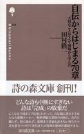 自伝からはじまる７０章 - 大切なことはすべて酒場から学んだ 詩の森文庫