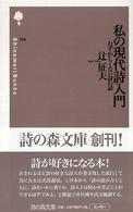 私の現代詩入門 - むずかしくない詩の話 詩の森文庫