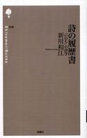 詩の森文庫<br> 詩の履歴書―「いのち」の詩学