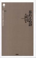 忘れえぬ詩 - わが名詩選 詩の森文庫