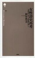 女性詩史再考 - 「女性詩」から「女性性の詩」へ 詩の森文庫