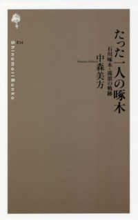 詩の森文庫<br> たった一人の啄木―石川啄木・流浪の軌跡