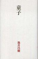 童子