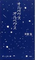 新しい詩人<br> オルペウス　オルペウス