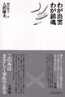 わが出雲・わが鎮魂 思潮ライブラリー （復刻新版）