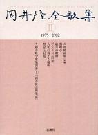 岡井隆全歌集 〈第２巻（１９７５－１９８２）〉