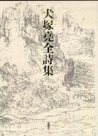 犬塚尭全詩集