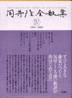 岡井隆全歌集 〈第４巻（１９９４－２００３）〉