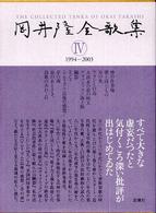 岡井隆全歌集 〈第４巻（１９９４－２００３）〉