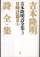 吉本隆明詩全集 〈３（１９５１）〉 日時計篇 ２（上）