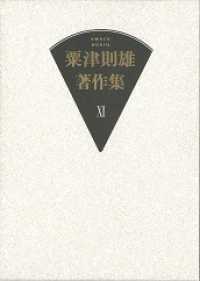 粟津則雄著作集 〈第１１巻〉 小説・随筆