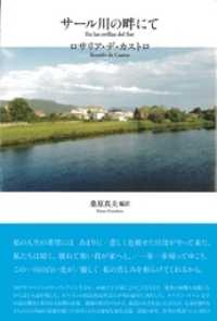 サール川の畔にて - ロサリア・デ・カストロ詩集