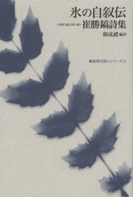 氷の自叙伝 - 崔勝鎬詩集 韓国現代詩人シリーズ