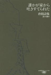 台湾現代詩人シリーズ<br> 誰かが家から吐きすてられた―唐捐詩集